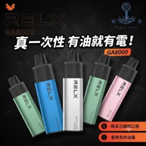 RELX-GA8000-悅刻拋棄式8000口-RELX電子煙台灣官網