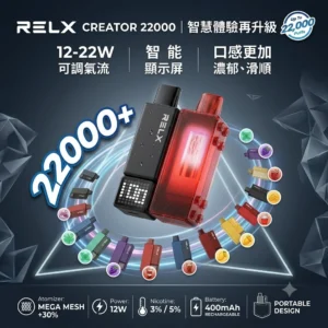 Relx 積木電子煙-Relx Creator 22000口-RELX悅刻電子煙官網